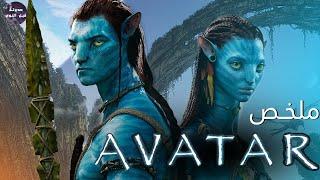 عالم افاتار - ملخص فيلم Avatar