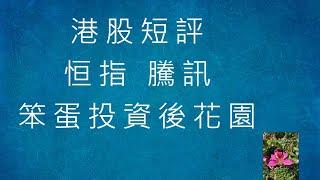 港股短評 - 直插無水花 - 2024-08-02 - 上証+恒指+騰訊+快手+神華+港交所+AMZN+FUTU 笨蛋投資後花園