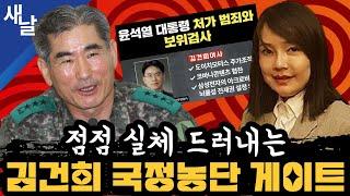 짤 점점 실체 드러내는 김건희 국정농단 게이트