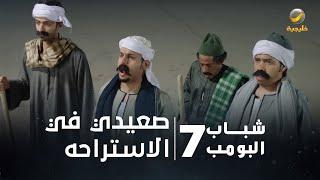 مسلسل شباب البومب 7 - الحلقة الحادية عشر   صعيدي في الاستراحه  4K