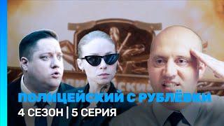 ПОЛИЦЕЙСКИЙ С РУБЛЕВКИ 4 сезон  5 серия @TNT_serials