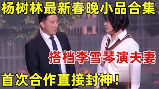 杨树林春晚小品合集和李雪琴搭档演夫妻首次合作直接封神之作太逗了【春晚合集】#杨树林 #李雪琴 邵峰