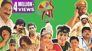 JANLA DIYE BOU PALALO  জানলা  দিয়ে বৌ পালালো  Echo Bengali Movie  ARJUN  KHARAJ