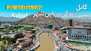 life in this city - Kabul    کابل - زندگی در این شهر