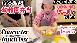 【ひな祭り】はじめての幼稚園弁当作り【キャラ弁Kyaraben】Making bento for the first time【Japanese lunch box】