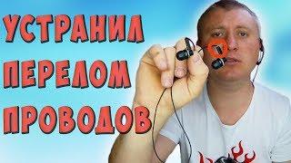  ИЗЛОМ провода возле наушника  Как починить своими руками?