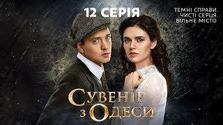 Сувенир из Одессы. 12 серия