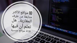 ترتيب 10 مواقع يدمنها المغاربة.. منها ثلاثة مواقع جنسية.. تعرف عليها