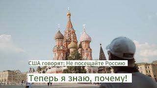 Я приехал в Москву вопреки советам Госдепартамента США - и вот почему  Американец в Москве