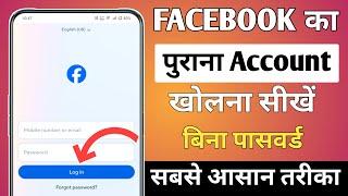 purana facebook account kaise open kare  purana facebook id kaise khole  old fb account open 2024