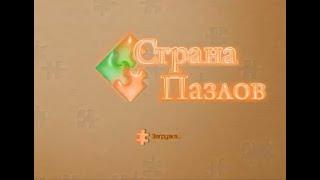 Игра Страна пазлов Онлайн. Играть бесплатно  Страна пазлов RUS скачать бесплатно