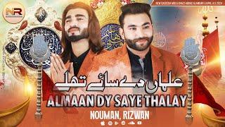 Almaan Dy Saye Thalay  Noman Ali & Rizwan Ali  New Qaseeda 2024 NR Noman Rizwan Official