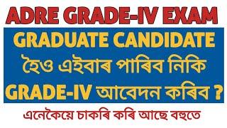 ADRE GRADE-IV & EDUCATION QUALIFICATION  GRADUATE & GRADE-IV BIG PROBLM  GRADE-IV UPDATE