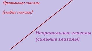 правильные глаголы и неправильные глаголы в немецком языке Regelmässige und unregelmässige Verben