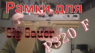 Обзор некоторых рамок для пистолета SigSauer P320F.