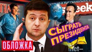 Сыграть президента. Обложка @centralnoetelevidenie