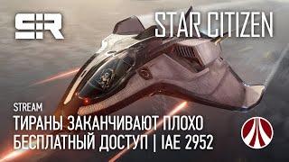 Star Citizen Тираны Заканчивают Плохо  IAE 2952  Бесплатный Доступ