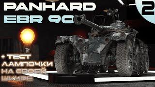 PANHARD EBR 90  Прокачка  Часть 2