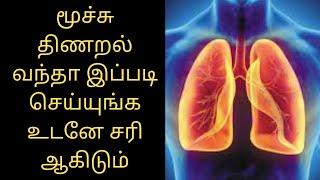 மூச்சு திணறல் உடனே சரியாக Breathing problem quick solution shortness of breath paida lajin