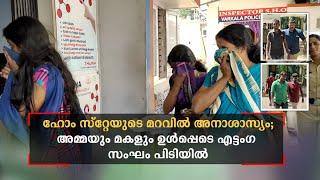 ഹോം സ്റ്റേയുടെ മറവില്‍ അനാശാസ്യം അമ്മയും മകളും ഉള്‍പ്പെടെ എട്ടംഗ സംഘം പിടിയിൽ