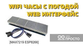 WIFI часы на ESP8266 и MAX7219 с веб интерфейсом