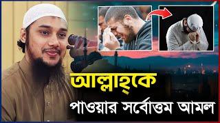 আল্লাহ্‌কে পাওয়ার সর্বোত্তম আমল  আবু ত্বহা মুহাম্মদ আদনান  abu taha adnan  bangla waz  ওয়াজ 2024