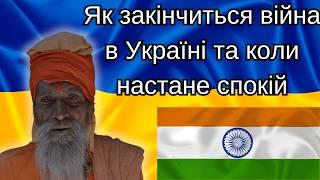 Пророцтво миру Як закінчиться війна в Україні та коли настане спокій