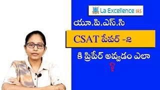 CSAT Paper 2 ఎలా ప్రిపేర్ అవ్వాలి?  How to Prepare for CSAT Paper 2 ?  Mana La Excellence