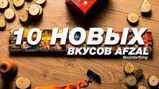 Обзор 10 новых вкусов Afzal