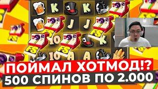 Я ПОЙМАЛ ХОТМОД? СДЕЛАЛ 500 СПИНОВ по 2.000Р и ВЫИГРАЛ *******Р в LE BANDIT ПОЙМАЛ ** БОНУСОВ