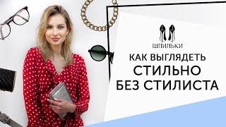 Без стилиста как выбирать одежду по фигуре?  Шпильки  Женский журнал