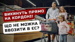 Які продукти заборонено ввозити до ЄС повний список  Ільїнойс #біженці #європа #закордоном