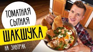 ИЗРАИЛЬСКАЯ ЯИЧНИЦА - ШАКШУКА  рецепт от шефа Бельковича