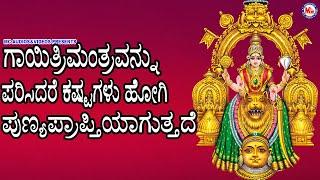 ದೇವಿ ಗಾಯತ್ರಿ ಮಂತ್ರಂ  ದೇವಿಯ ಭಕ್ತಿಗೀತೆ Hindu Devotional Song KannadaDevi Devotional Songs108 Times