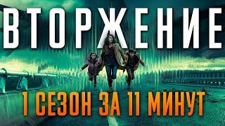 Вторжение 1 сезон за 11 минут. Invasion Apple TV+