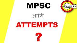 MPSC Exam Attempts Limit 2021