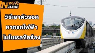 วิธีเอาตัวรอดหากรถไฟฟ้าโมโนเรลขัดข้อง NewsClear_ประเด็นร้อน