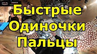 Быстрые Одночные Удары На Барабанах ● Пальцевая Техника Одиночных Ударов На Ударной Установке