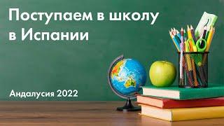 Про школы в Испании. Подаём документы в испанскую школу