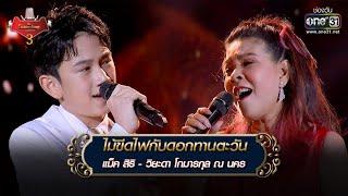 ไม้ขีดไฟกับดอกทานตะวัน  แม็ค สิริ - วิยะดา โกมารกุล  The Golden Song เวทีเพลงเพราะ 3 EP.28  one31