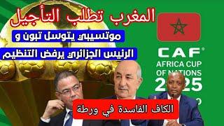 رسميا تأجيل كأس إفريقيا 2025 الكاف تتوسل الجزائر لتنظيمها و الافارقة ساخطون على المغرب لعدم الجاهزية
