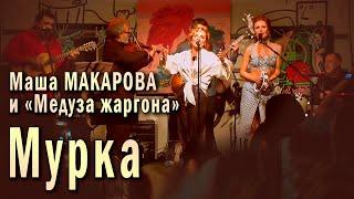 Мурка. Маша Макарова и «Медуза жаргона». Единственный концерт в «Рюмочной Зюзино» 20 августа 2020 г