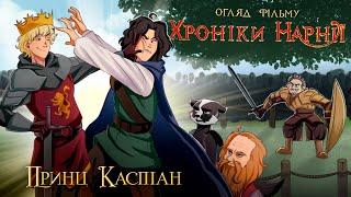 Дідько - Хроніки Нарнії 2 Принц Каспіан огляд фільму