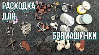 Мини инструменты для бормашинки гравера Коротко о расходных насадках.