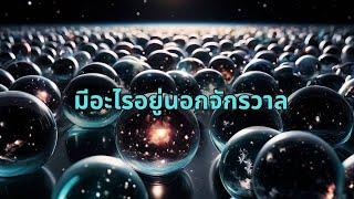 มีอะไรอยู่ด้านนอกของจักรวาล นักวิทย์ฯของ NASA พบสิ่งผิดปกติ “กระแสแห่งความมืด” ในจักรวาลของเรา