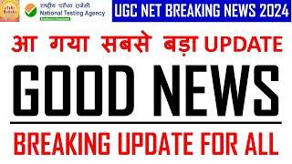 आ गया सबसे बड़ा UPDATE GOOD NEWS UGC NET BREAKING NEWS 2024  BREAKING UPDATE FOR ALL #NETJRF