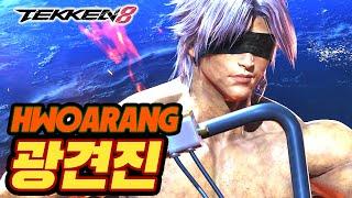 TEKKEN 8  HWOARANG  광견진MadDogJin