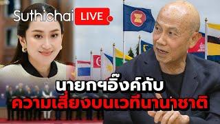 นายกฯอิ๊งค์กับความเสี่ยงบนเวทีนานาชาติ Suthichai Live 27-9-2567