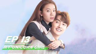 【FULL】My Unicorn Girl EP13  穿盔甲的少女  Darren Chen 官鸿，Sebrina Chen 陈瑶  iQiyi