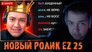 Головач смотрит новый ролик EZ 25  НАЙС ИГРАЕШЬ — ПЕРВЫЕ ИГРЫ ГОЛОВАЧА НА ТИТАНАХ